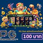 เครดิตฟรีค่ายpg